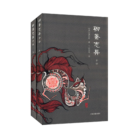 聊斋志异
