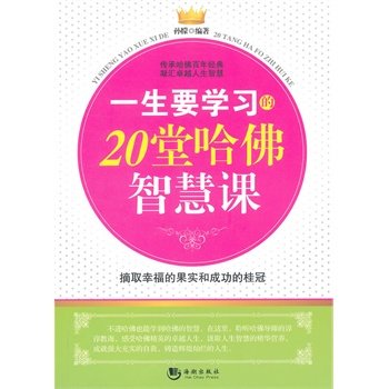 一生要学的20堂哈佛智慧课