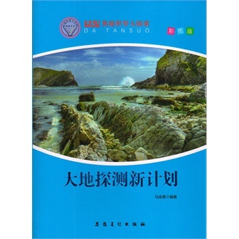奥秘世界大探索——大地探测新计划（彩图版）