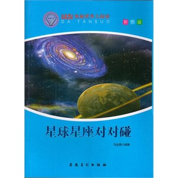 奥秘世界大探索——星球星座对对碰（彩图版）