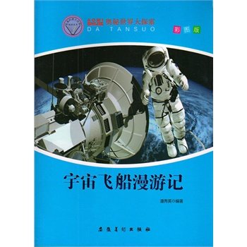 奥秘世界大探索——宇宙飞船漫游记（彩图版）