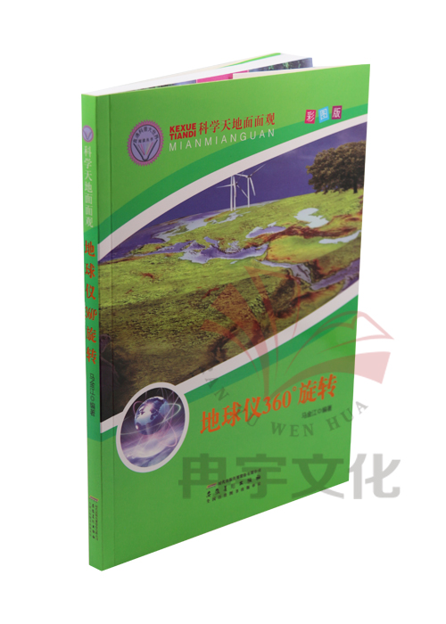 科学天地面面观--地球仪360°旋转（四色）