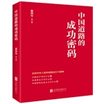 中国道路的成功密码 图书批发市场